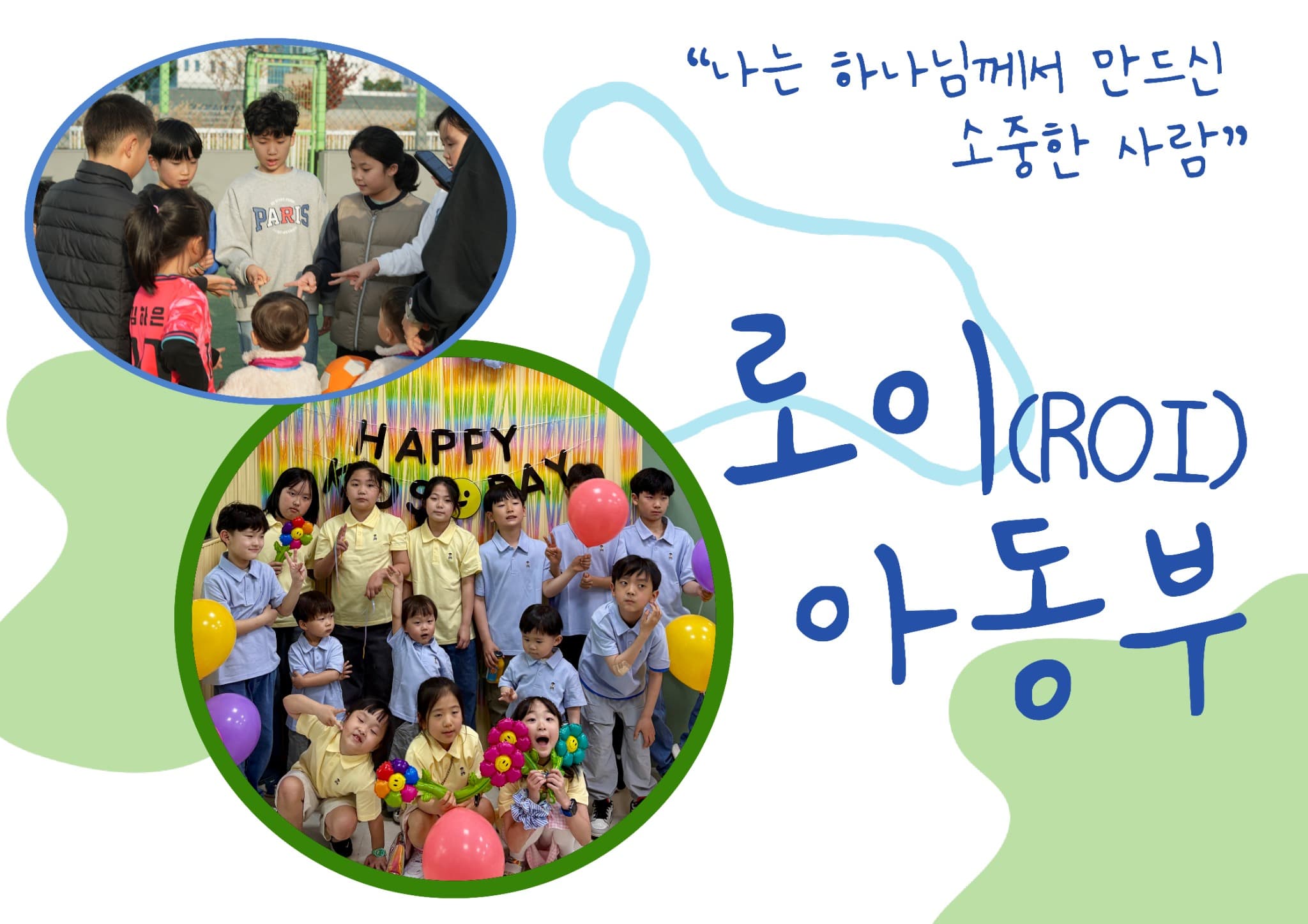 로고스교회 로이 아동부 활동 모습