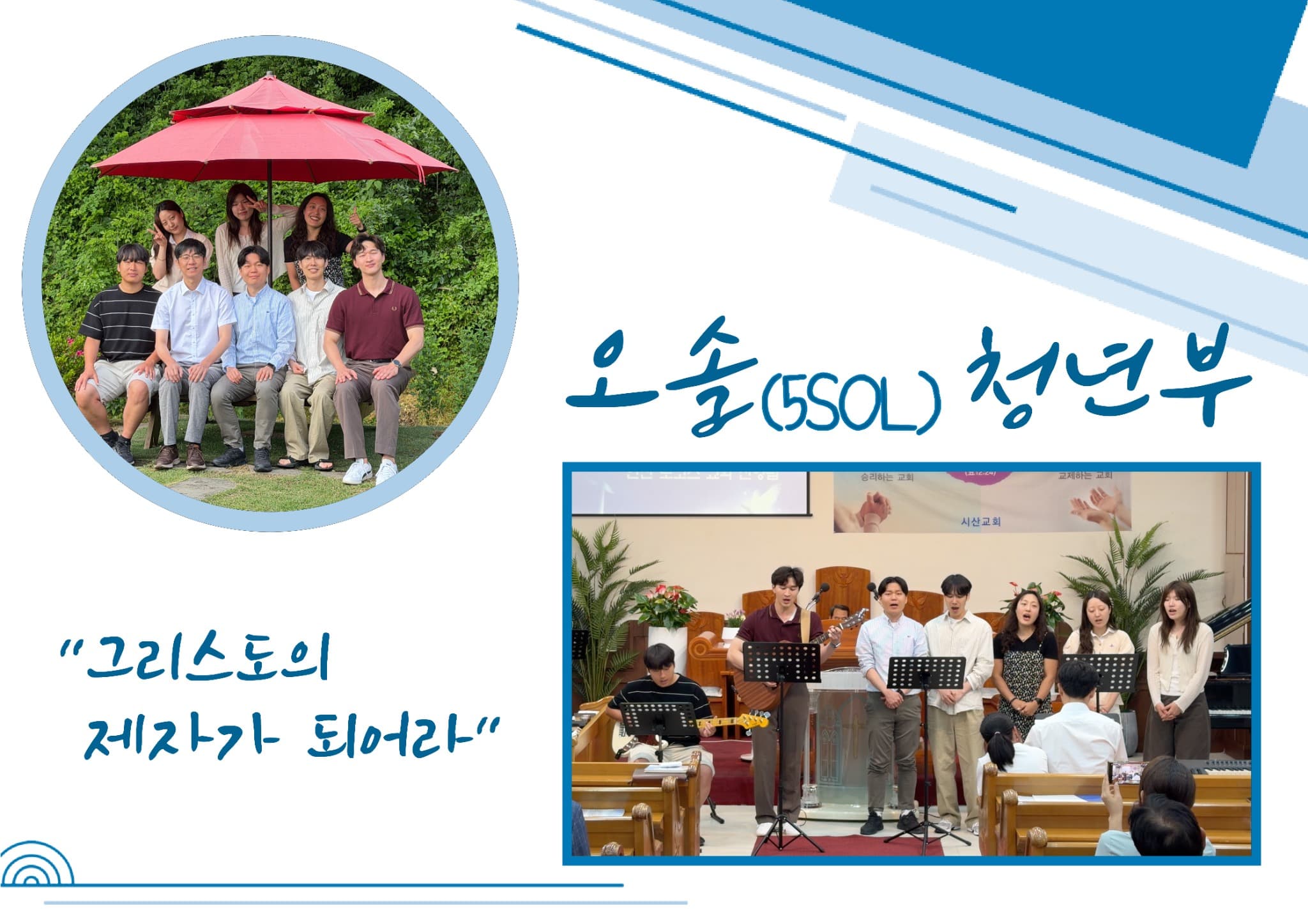 로고스교회 오솔 청년부 활동 모습