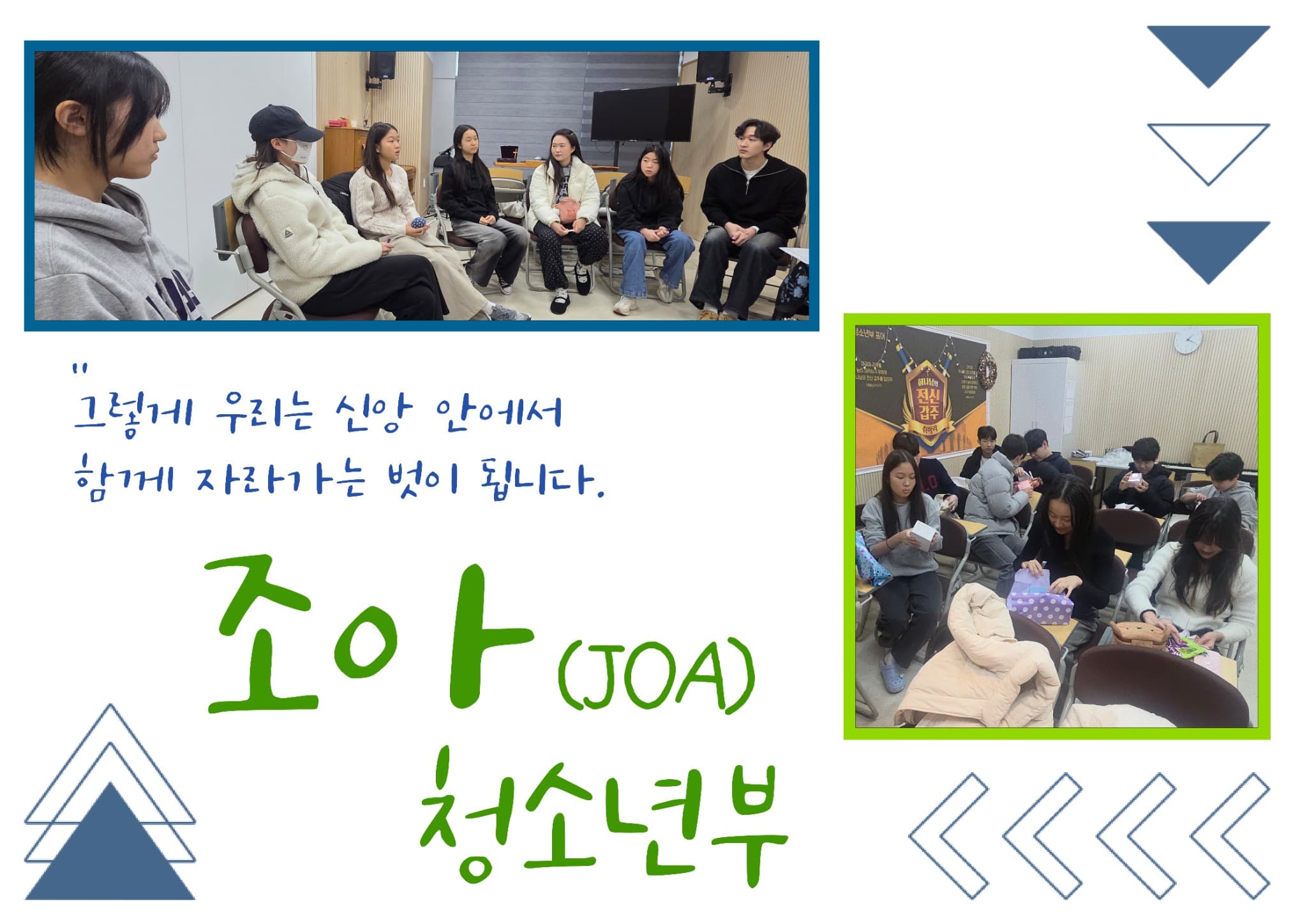 로고스교회 조아 청소년부 활동 모습
